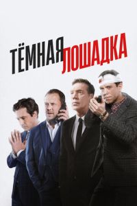 Тёмная лошадка (сериал) Тёмная лошадка (сериал) смотреть