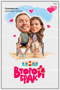 Второй брак (сериал) Второй брак (сериал) смотреть