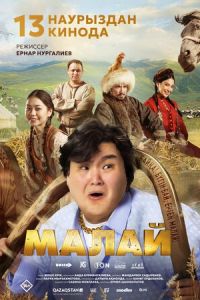 Малай (фильм 2025) Малай (фильм 2025) смотреть