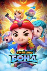 Джей Хрю Бонд (мультсериал) Джей Хрю Бонд (мультсериал) смотреть