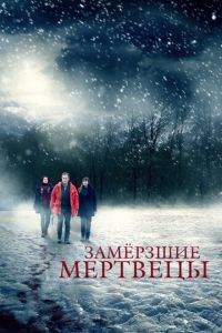 Замёрзшие мертвецы (сериал) Замёрзшие мертвецы (сериал) смотреть