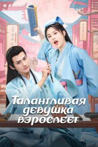 Талантливая девушка взрослеет (сериал) Талантливая девушка взрослеет (сериал) смотреть