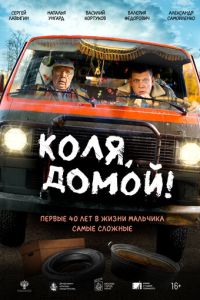 Коля, домой! (фильм 2025) Коля, домой! (фильм 2025) смотреть
