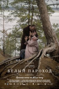 Белый пароход (фильм 2025) смотреть