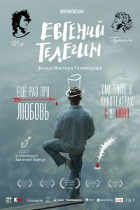 Евгений Телегин (фильм 2025) Евгений Телегин (фильм 2025) смотреть