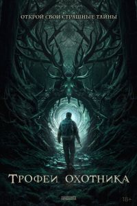 Трофеи охотника (фильм 2024) Трофеи охотника (фильм 2024) смотреть
