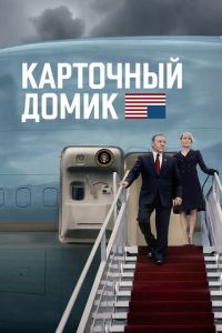 Карточный домик (сериал) Карточный домик (сериал) смотреть
