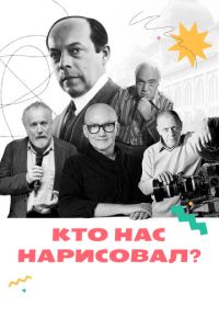 Кто нас нарисовал? (сериал) Кто нас нарисовал? (сериал) смотреть