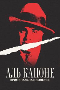 Аль Капоне: Криминальная империя (фильм 2023) Аль Капоне: Криминальная империя (фильм 2023) смотреть