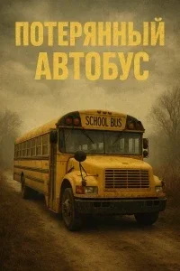 Потерянный автобус (фильм 2025) Потерянный автобус (фильм 2025) смотреть