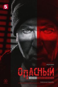 Опасный (сериал) Опасный (сериал) смотреть