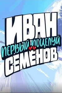 Иван Семенов. Первый поцелуй (фильм 2025) Иван Семенов. Первый поцелуй (фильм 2025) смотреть