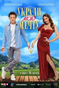 Укради мою мечту (фильм 2025) Укради мою мечту (фильм 2025) смотреть