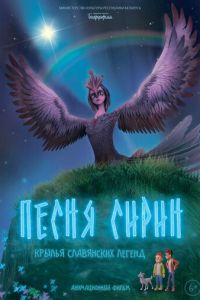 Песня Сирин (мультфильм 2024) Песня Сирин (мультфильм 2024) смотреть