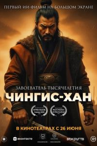 Чингис-Хан (мультфильм 2025) Чингис-Хан (мультфильм 2025) смотреть