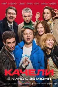 Качели (фильм 2025) Качели (фильм 2025) смотреть