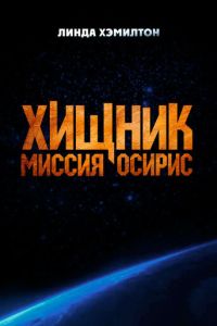 Хищник: Миссия «Осирис» (фильм 2025) Хищник: Миссия «Осирис» (фильм 2025) смотреть