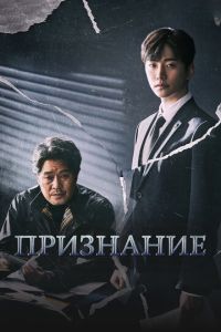 Признание (сериал) Признание (сериал) смотреть
