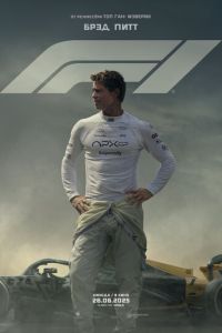 Формула 1 (фильм 2025) Формула 1 (фильм 2025) смотреть