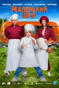 Маленький шеф (фильм 2025) Маленький шеф (фильм 2025) смотреть