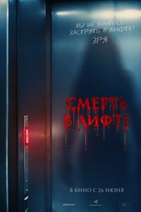 Смерть в лифте (фильм 2024) Смерть в лифте (фильм 2024) смотреть