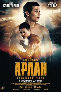 Арлан. Решающий раунд (фильм 2025) Арлан. Решающий раунд (фильм 2025) смотреть