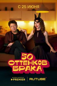 50 оттенков брака (сериал) смотреть