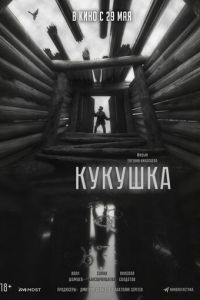 Кукушка (фильм 2025) смотреть