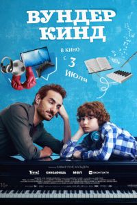 Вундеркинд (фильм 2025) Вундеркинд (фильм 2025) смотреть