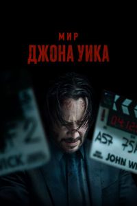 Мир Джона Уика (фильм 2025) Мир Джона Уика (фильм 2025) смотреть