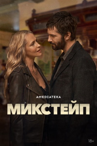 Микстейп (сериал) Микстейп (сериал) смотреть
