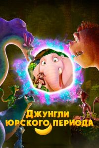 Джунгли Юрского периода (мультфильм 2025) Джунгли Юрского периода (мультфильм 2025) смотреть