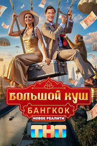 Большой куш. Бангкок (сериал) Большой куш. Бангкок (сериал) смотреть