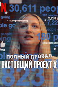 Катастрофа: Настоящий «Проект X» (фильм 2025) Катастрофа: Настоящий «Проект X» (фильм 2025) смотреть