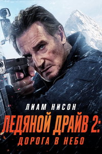 Ледяной драйв 2: Дорога в небеса (фильм 2025) смотреть