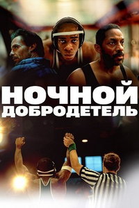 Ночной добродетель (фильм 2024) смотреть