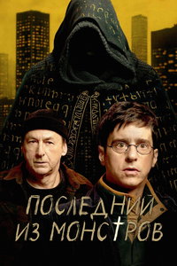 Последний из монстров (сериал) Последний из монстров (сериал) смотреть