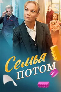 Семья потом (сериал) Семья потом (сериал) смотреть