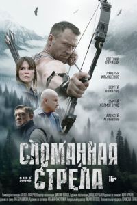 Сломанная стрела (сериал) смотреть