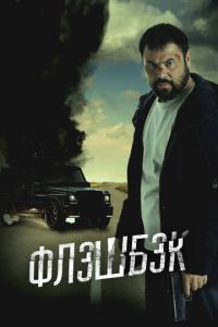 Флэшбэк (фильм 2025) смотреть