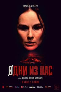 Одни из нас (фильм 2024) смотреть