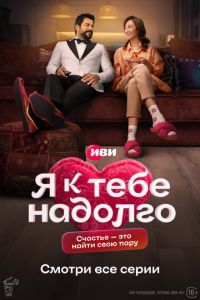Я к тебе надолго (сериал) Я к тебе надолго (сериал) смотреть