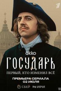Государь (сериал) Государь (сериал) смотреть