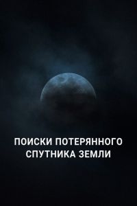 Поиски потерянного спутника Земли (фильм 2023) Поиски потерянного спутника Земли (фильм 2023) смотреть
