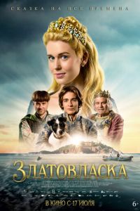 Златовласка (фильм 2025) Златовласка (фильм 2025) смотреть