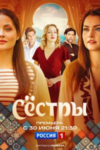 Сестры (сериал) Сестры (сериал) смотреть