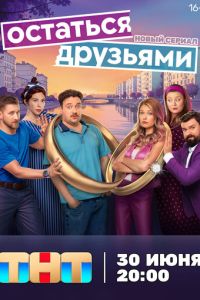 Остаться друзьями (сериал) Остаться друзьями (сериал) смотреть