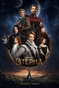 Этерна (сериал) смотреть