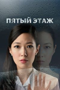 Пятый этаж (сериал) Пятый этаж (сериал) смотреть