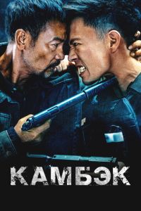 Камбэк (фильм 2023) Камбэк (фильм 2023) смотреть